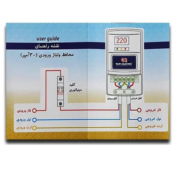 محافظ ولتاژ ورودی 30 آمپر پارت الکتریک