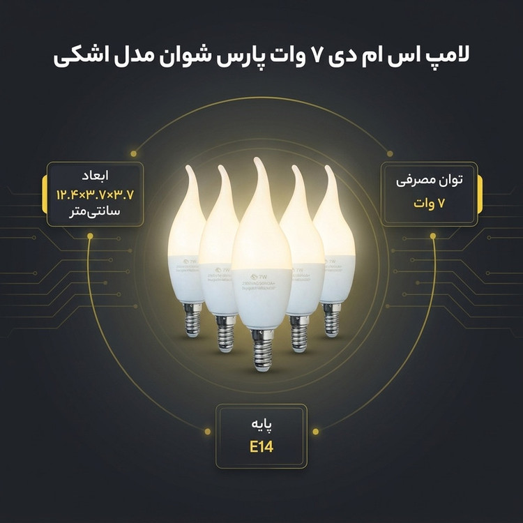 لامپ اس ام دی 7 وات پارس شوان مدل اشکی پایه E14 بسته 5 عددی