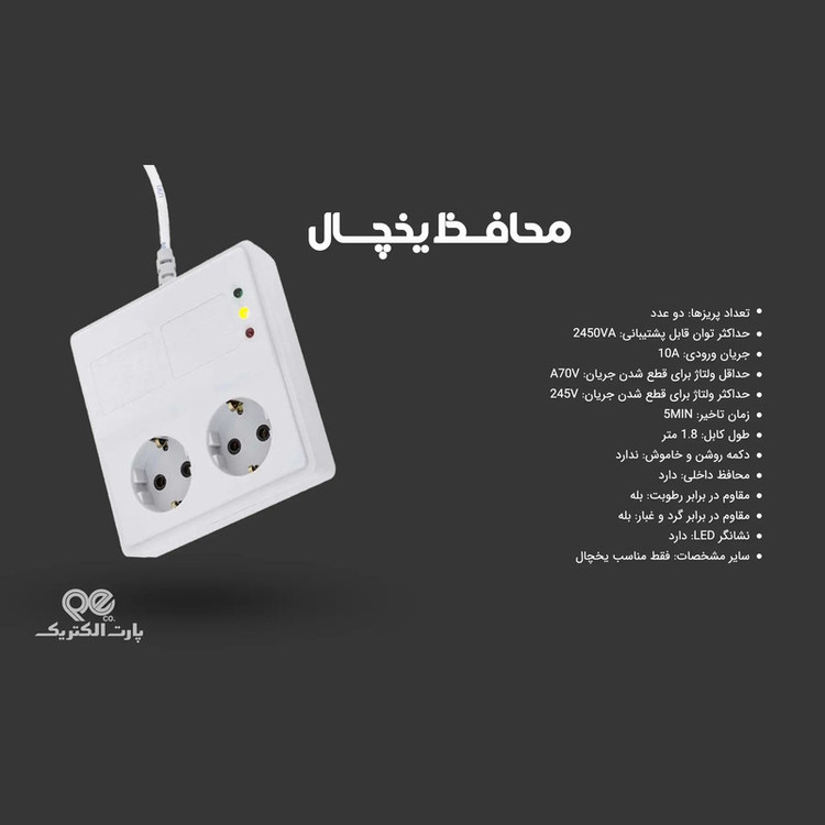 محافظ یخچال و فریزر پارت الکتریک مدل 3متری